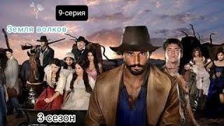 Bo'rilar zamini - 9-qism | Земля волков - 9-серия | HD - Формат #3сезон #rustilida  ️