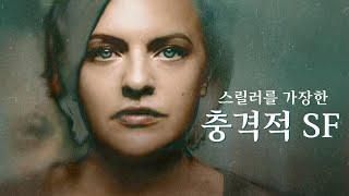 시간여행으로 미래의 젊고 똑똑한 여자들만 골라 죽이는 | 애플TV+ 최신 SF스릴러