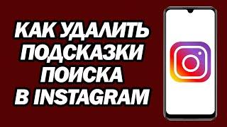 Как Удалить Подсказки Поиска В Instagram | Шаг За Шагом