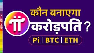 Pi Vs BTC Vs ETH | कौन बनाएगा करोड़पति, बिटकॉइन, पाई या इथेरियम ? Pi  Network New Update @metamitra