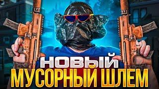 WARFACE - ШЛЕМ-МУСОРНЫЙ ПАКЕТ | АДМИНЫ ВЫ В СОЗНАНИИ !? ОБНОВЛЕНИЕ ВАРФЕЙС 2022