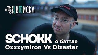 Schokk о баттле Oxxxymiron VS Dizaster