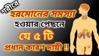 হরমোন সমস্যা কেন হয় | হরমোনের সমস্যা কেন হয়