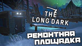 The LONG DARK - Ремонтная площадка. Разбитая железная дорога. Северное сияние