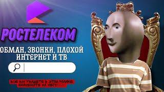 ОН ВАМ НЕ РОСТЕЛЕКОМ | ОБМАН, СПАМ ЗВОНКАМИ, ТАРИФЫ, ИНТЕРНЕТ + ТВ