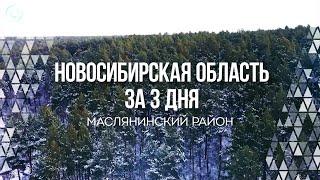 НОВОСИБИРСКАЯ ОБЛАСТЬ ЗА 3 ДНЯ. Маслянинский район | Документальный фильм Телеканала ОТС