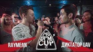 Обзор на 140 BPM CUP: RAYMEAN X ДИКТАТОР UAV (II этап)