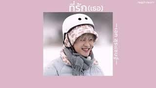 ꒰เนื้อเพลง꒱ ที่รัก (เธอ) - เอก สุระเชษฐ์𖥧