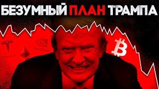 Трамп Все Спланировал! Биткоин Должен Упасть Еще Но! Криптовалюта прогноз 2025