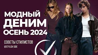 МОДА ТРЕНДЫ ДЕНИМ 2024: Самые актуальные джинсы на осень 2024