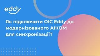 Як підключити ОІС Eddy до модернізованого АІКОМ для синхронізації?