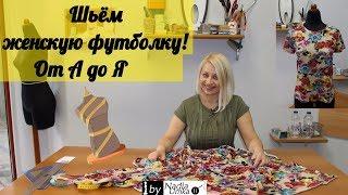 Шьём женскую футболку с втачным рукавом!Быстро и Просто! by NadiaUmka!