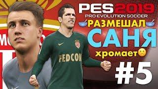 Карьера за МОНАКО #5 (РАЗМЕШАЛ СОПЕРНИКА) САНЯ ХРОМАЕТ  PES 2019 