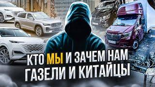 Покупка GEELY и Changan из Китая / Трансформация ГАЗЕЛЕЙ / Как мы это делаем?