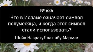 Что в Исламе означает символ полумесяца, и когда этот символ стали использовать?