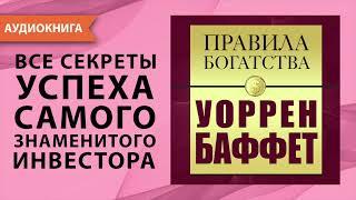 Правила богатства. Уоррен Баффет. Джон Грэшем. [Аудиокнига]