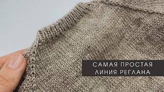 САМАЯ ПРОСТАЯ ЛИНИЯ РЕГЛАНА ИЗ 1 ПЕТЛИ.Как связать реглан. Мастер класс. Knitting