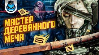 ВСЕ БОССЫ НА РАНГ S С ДЕРЕВЯННОЙ ПАЛКОЙ. РЕАЛЬНО? | Metal Gear Rising