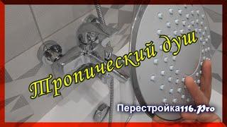 Тропический душ своими руками. ИНСТРУКЦИЯ по монтажу. DIY