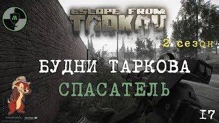 Escape From Tarkov Спасатель