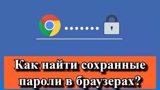 Как найти сохраненные пароли в браузере?