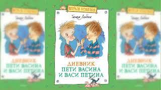 Дневник Пети Васина и Васи Петина аудиосказка слушать