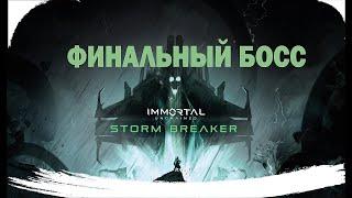 АСАГ. НЕЛОН. ФИНАЛ DLC Immortal: Unchained