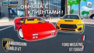  СУПЕР-ОБНОВА! 2 НОВЫЕ ТАЧКИ, НОВЫЙ ПАСС и КЛИЕНТЫ в Car Dealership Tycoon в Роблоксе!