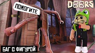 БАГ С ПРОПАЖЕЙ ФИГУРЫ в библиотеке игры ДОРС | DOORS roblox | Секрет с Фигурой игре ДВЕРИ роблокс.