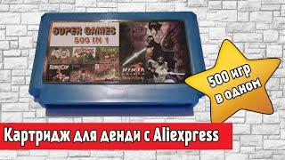 Купил картридж для Денди на Aliexpress. 500 игр в 1.