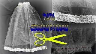 Фата своими руками