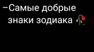 Самые добрые знаки зодиака️