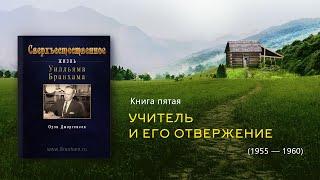 СВЕРХЪЕСТЕСТВЕННОЕ | Книга пятая - Жизнь Уилльяма Бранхама  (аудиокнига)