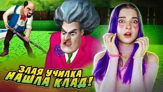 УЧИЛКА НАШЛА КЛАД!  ЗЛАЯ УЧИТЕЛЬНИЦА ► Scary Teacher 3D