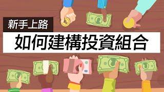 【新手上路】聰明建構投資組合秘訣大公開｜富蘭克林國民的基金