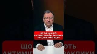 Як антиміграційна риторика Європи вплине на долі українських біженців? #shorts