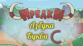 Развивающий мультик. Предки - Азбука - Буква С