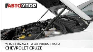 Установка амортизаторов капота на Сhevrolet Сruze