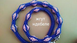 Necklace. Жгут ндебеле из бисера. МК