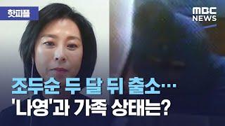 [핫피플] 조두순 두 달 뒤 출소…'나영'과 가족 상태는? (2020.10.13/뉴스투데이/MBC)