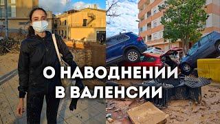 Мысли о природной катастрофе в Валенсии. DANA Valencia