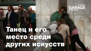 Дискуссия «Искусство танца и его место среди других искусств»