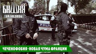 Чеченофобия - новая чума Франции [18.10.2024] Новости | Рашид Абдурахманов