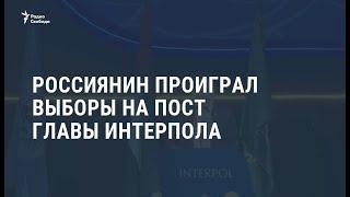 Российский генерал проиграл выборы президента Интерпола  / Новости