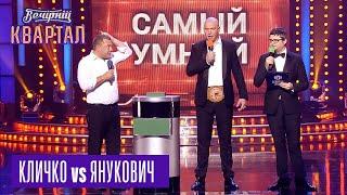 Кличко vs Янукович - реванш на шоу "Самый умный" |  Вечерний Квартал 12.11.2016