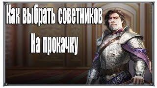 Советы по игре Как выбрать советников на прокачку (Великий Султан) Советы