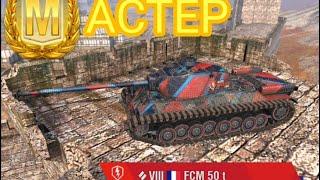 Что ? МАСТЕР На  FCM 50t/// World Of Tanks Blitz.