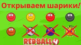 Как открыть все шарики  Red Ball 4/Часть 1