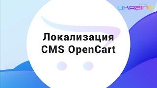 Локализация CMS OpenCart