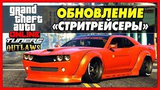 GTA 5 Online: ОБНОВЛЕНИЕ «Стритрейсеры» / JDM МАШИНЫ, ПОЛИЦЕЙСКИЕ, ДРАГ-РЕЙСИНГ / Tuners DLC